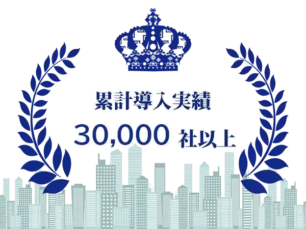 モッテルが選ばれる理由4「30,000社以上の実績」