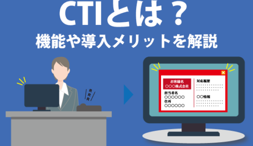 「CTI」とは何？CTIの機能や導入メリットを分かりやすく解説【北関東エリア版】