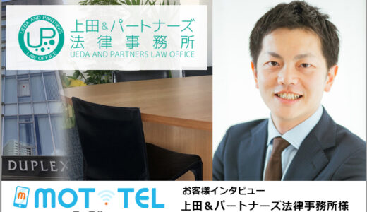 MOT/TEL導入事例：上田＆パートナーズ法律事務所 様