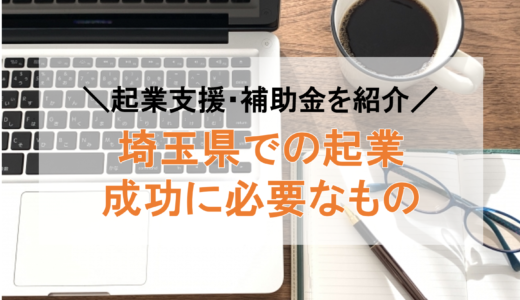 埼玉県での起業を成功させるために必要なもの｜メリット・デメリットと補助金を紹介【2022年最新】