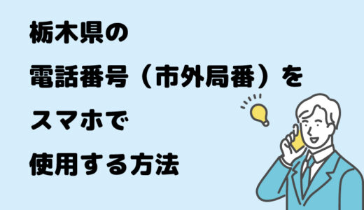 栃木県の電話番号（市外局番）をスマホで使用する方法